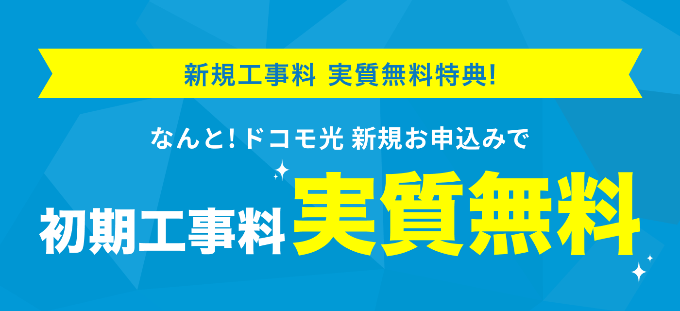 新規お申し込みも他社から乗り換えもおとく！ 基本工事費が無料！