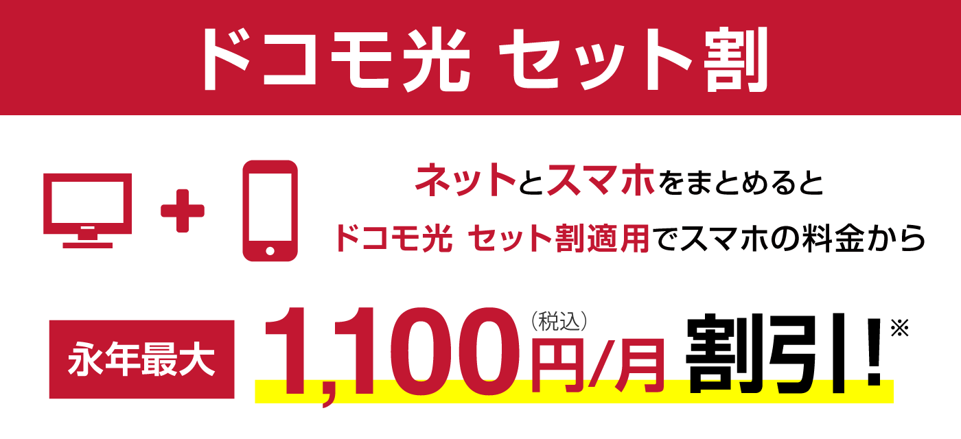 ドコモの携帯とセットでさらにおトク！