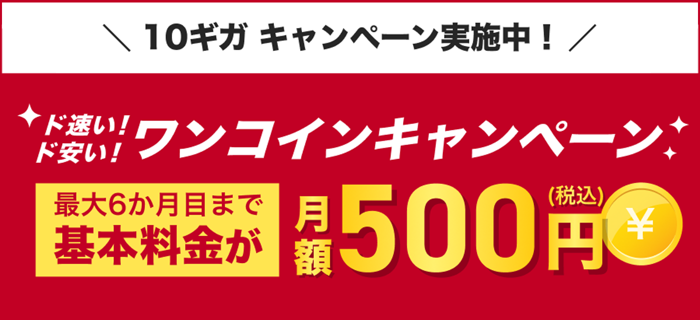 ワンコインキャンペーン