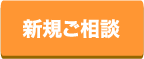 f_新規ご相談