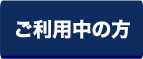 f_ご利用中の方