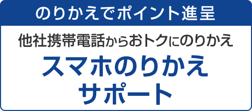 スマホのりかえサポート