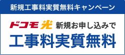 工事費無料