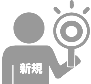 新規