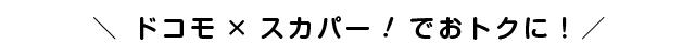 ドコモ×スカパー！でおトクに！