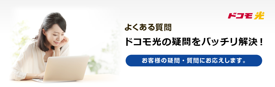 ドコモ光