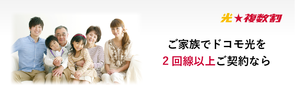 ドコモ光