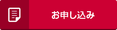お申し込み