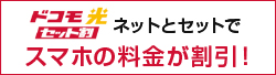 ドコモ光セット割