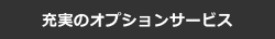 オプションサービス