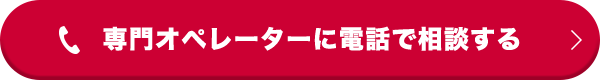 専門オペレーターに電話で相談する