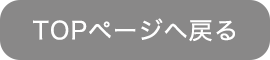 TOPページへ戻る