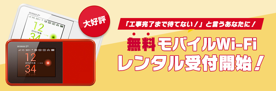 ドコモ光開通前 モバイルWifiレンタルサービス