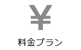 料金プラン