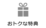 おトクな特典