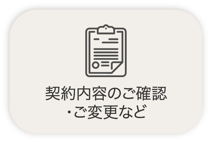 ご契約内容のご確認・ご変更など