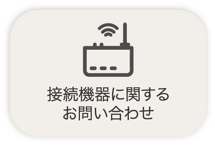 接続機器に関するお問い合わせ
