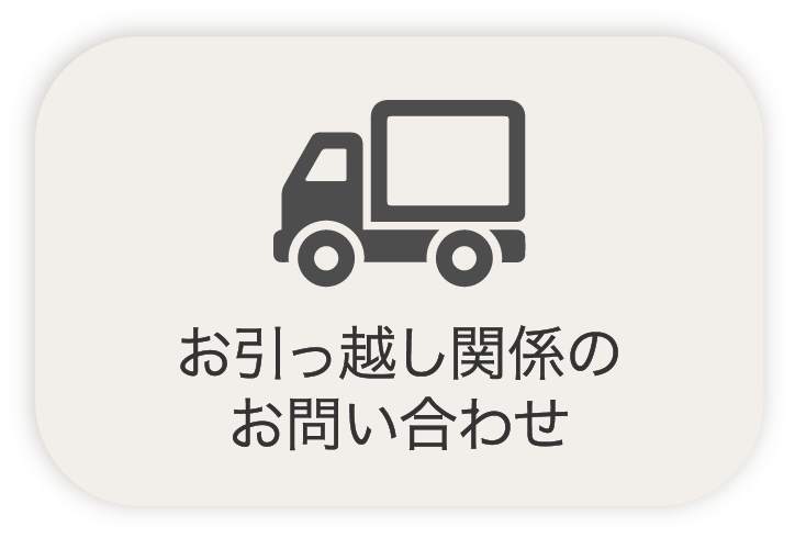 引っ越し関係のお問い合わせ