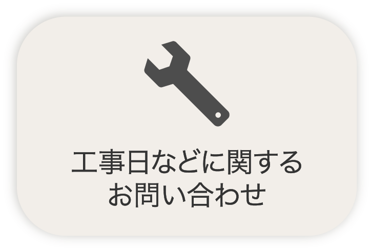 工事日などに関する