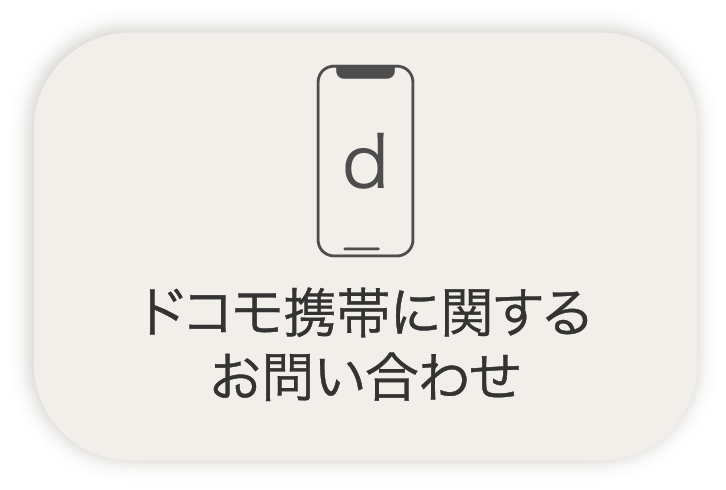 ドコモ携帯に関するお問い合わせ