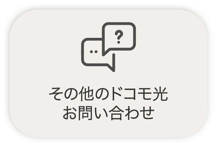 その他のドコモ光お問い合わせ