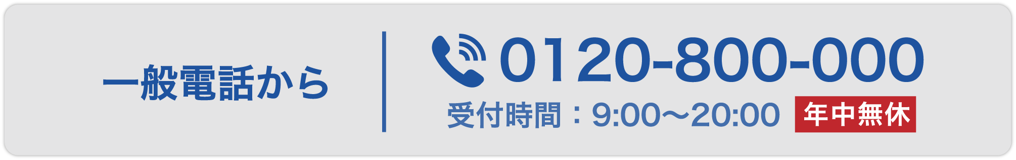 一般電話から