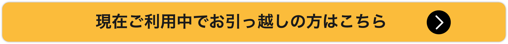 現在ご利用中でお引越しの方はこちら